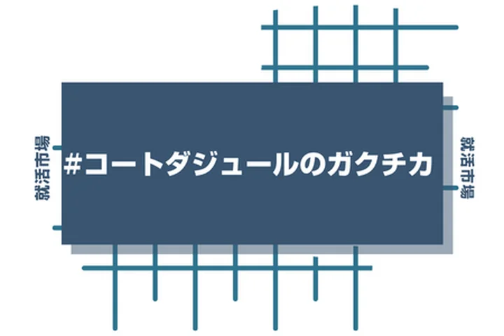 コート・ダジュールのアルバイト経験をガクチカに活かそう！魅力的に伝えるコツと注意点